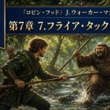 Two men duel with long staffs in a sunlit forest stream, wearing medieval-style tunics; a blue banner with a book logo labeled 'oretan' sits on the left, and Japanese text at the top announces Chapter 7: '第7章 7.フライア・タックとの出会い'.