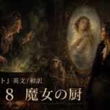 Dark gothic alchemical room with two men facing a bubbling cauldron, while a woman appears in an ornate mirror; Japanese title text includes 'Part 8'.