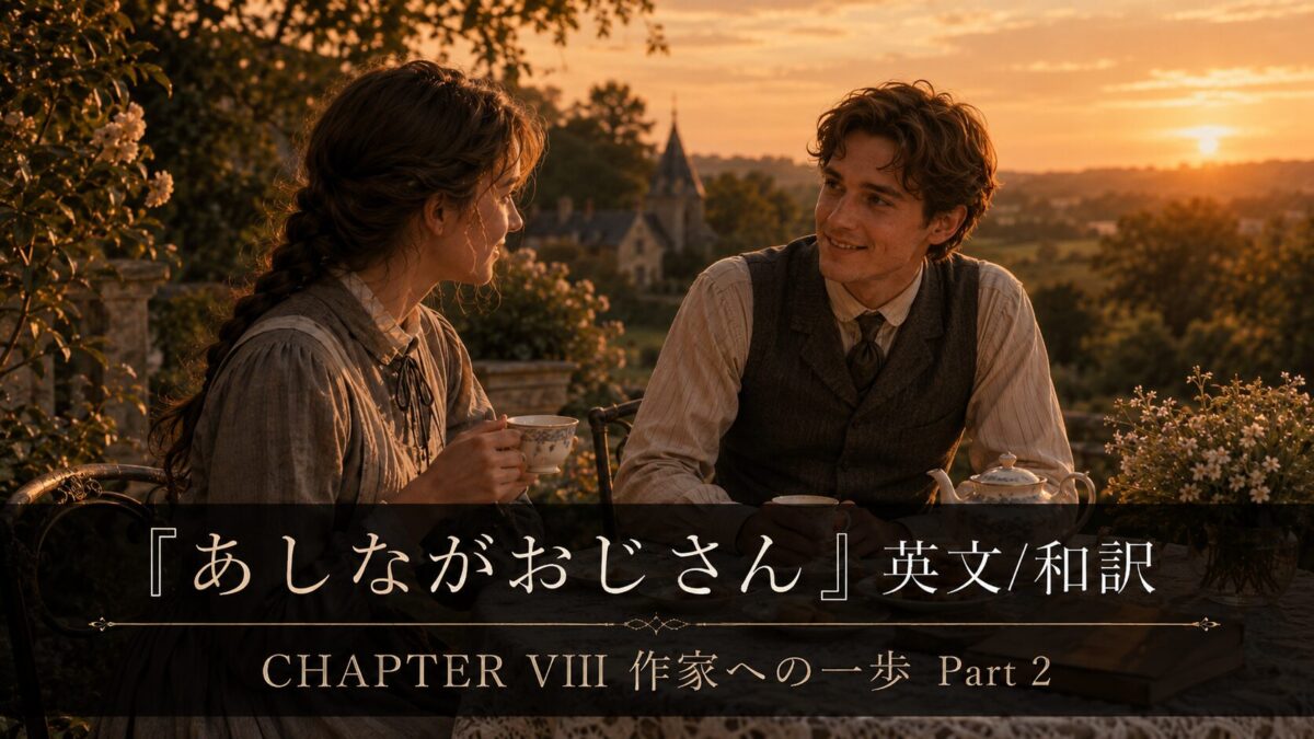 Two people in vintage clothing share tea on a sunlit terrace at sunset, with Japanese poster text across the bottom about a chapter II scene.
