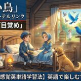 Two children in vintage clothes sit on a bed in a cozy wooden room, a dog nearby, open window with birds, glowing sprites, and Japanese title about 'Blue Bird' by Maurice Maeterlinck, Chapter 10: 'Awakening'.