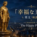 Golden prince statue on a pedestal at night with a moonlit cityscape and the title The Happy Prince (Chapter 1) in Japanese and English.