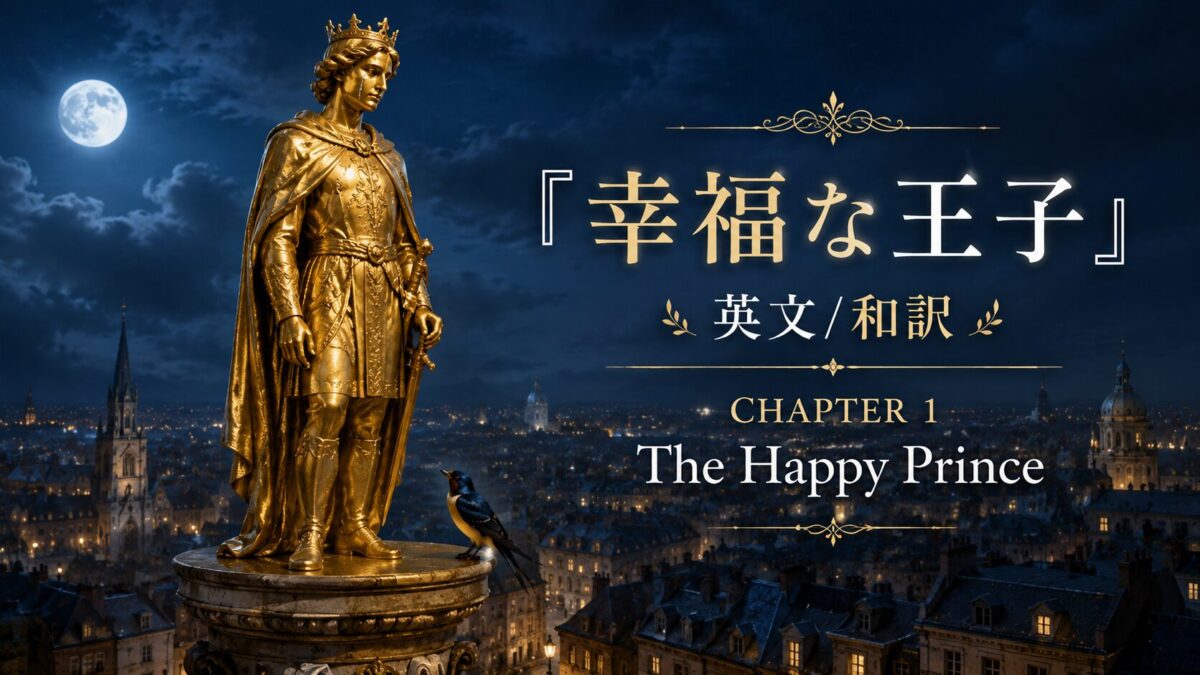 『幸福な王子』英文/和訳 　The Happy Prince