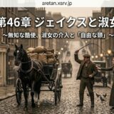 Chapter header 第46章 ジェイクスと淑女 with a horse-drawn wagon on a cobblestone street in a vintage cityscape