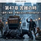Banner for chapter 47『苦難の時』 with subtitle about exhaustion and mercy, showing a horse-drawn wagon on a cobblestone, a man with a whip and a kneeling girl by the horse.