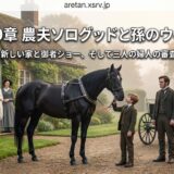 タイトル『第49章 農夫ソログッドと孫のウィリー』が重なる、黒い馬と少年・男性が馬を撫でる田園風景の場面。背景に馬車と家族。