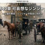 Banner showing a 1900s cobblestone street with horse-drawn carriages and men in period clothing; Japanese text for Chapter 40: 'A pitiful Ginger' and 'Reunion in the park'