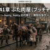 Chapter 41: Butcher shop scene on a cobblestone street with horse-drawn wagons; subtitle about hurry and ignorance in Japanese text overlay