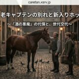 Japanese title overlay reads: 第44章 老キャプテンの別れと新入りホットスパー ～『酒の悪魔』の代償と、世代交代～; in a cobblestone stable, a man strokes a horse while another man watches, evening light from lamps in the background.