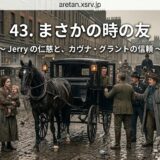 Historic cobblestone street with a horse-drawn carriage and townsfolk in period dress, overlaid with the title '43. まさかの時の友'.