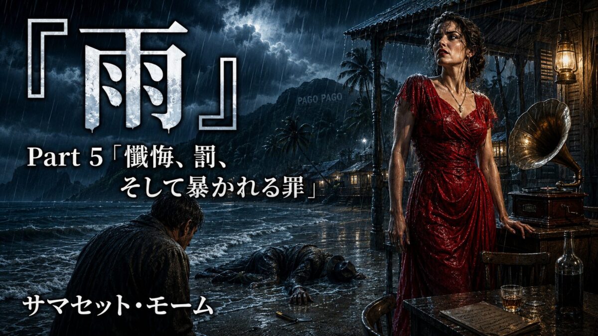 Promotional poster for Rain Part 5, showing a woman in a red dress by a table with a gramophone, during a rainy night on a dark shore; Japanese title and Part 5 text present.