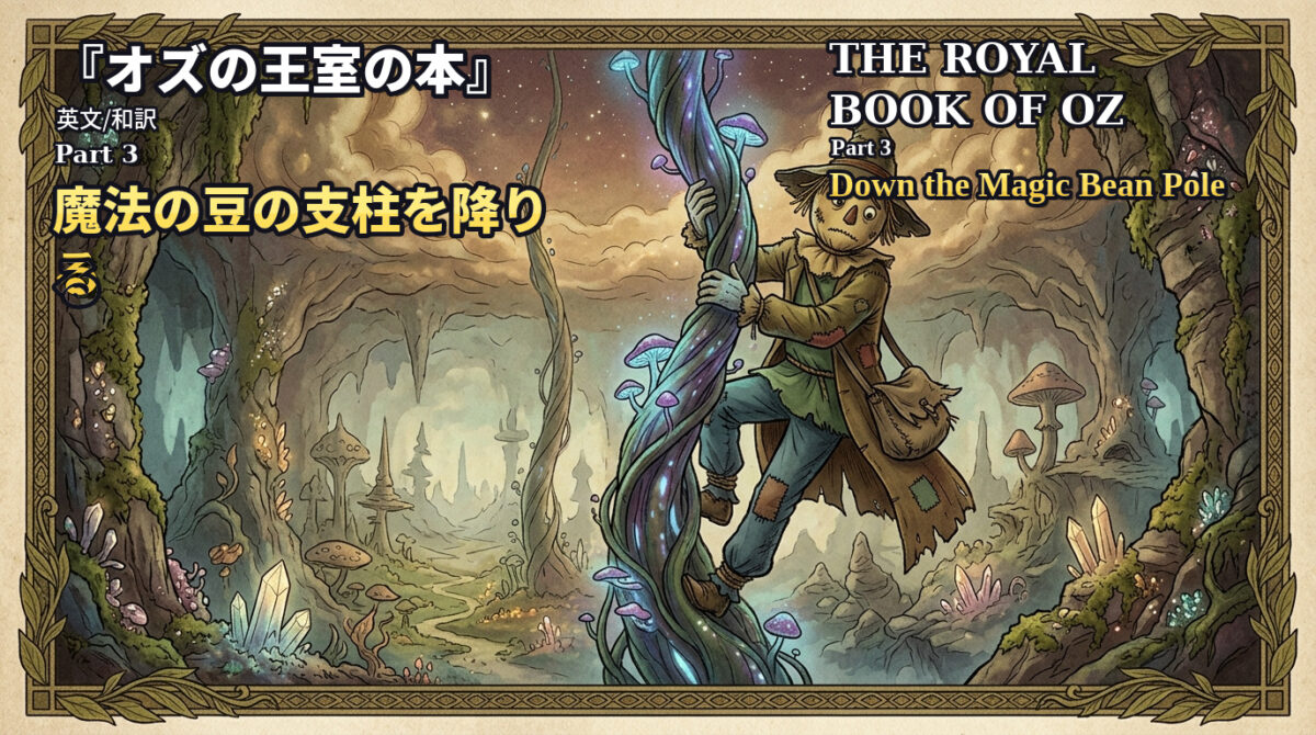 『オズの王室の本』　英文/和訳　CHAPTER 3魔法の豆の支柱を下って