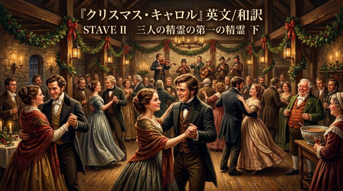 『クリスマス・キャロル』英文/和訳 STAVE II　三人の精霊の第一の精霊　下