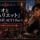 Promotional banner for Romeo and Juliet ACT I Part 1, featuring a contemplative young man in Renaissance costume amid roses and a dark ornate frame.
