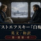 Two men sit facing each other in a vintage train car, a snowy landscape visible through the windows; a decorative banner for Dostoevsky's The Idiot with English/Japanese subtitles is overlaid in the foreground.