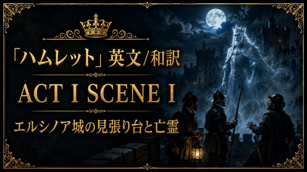 『ハムレット』英文/和訳 ACT I SCENE I　エルシノア城の見張り台と亡霊