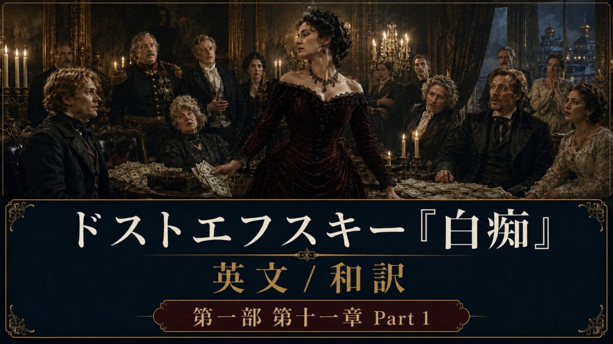 『白痴』英文/和訳　PART I CHAPTER XI　謝罪とガーニャの告白
