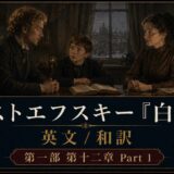 Three people sit at a wooden table in a dim, antique room, a boy in the center looks at the man on the left while the woman on the right listens; an open book and a lit oil lamp are on the table, with a city view through the window behind them. The bottom banner shows Japanese text about Dostoevsky's 'The Idiot' English/Japanese translation, Part 1, Chapter 13.