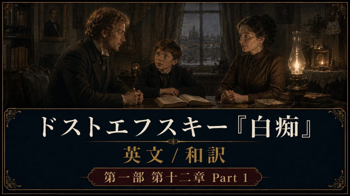 Three people sit at a wooden table in a dim, antique room, a boy in the center looks at the man on the left while the woman on the right listens; an open book and a lit oil lamp are on the table, with a city view through the window behind them. The bottom banner shows Japanese text about Dostoevsky's 'The Idiot' English/Japanese translation, Part 1, Chapter 13.