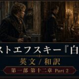 Promotional banner for a historical drama: ornate interior scene with two men in 19th-century coats and a woman seated in the background, overlaid with Japanese and English titles about Dostoevsky's The Idiot, Part 2/Chapter 12.
