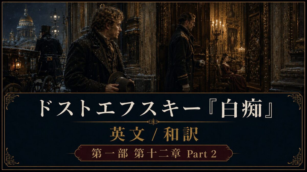 『白痴』英文/和訳　PART I CHAPTER XII Part 2　テレンチェフ夫人の家とコーリャの案内