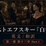 Man and woman in a lavish, candlelit 19th‑century room, seated at a ornate table; a Japanese/English title banner advertises Dostoevsky 'The Idiot' Part 1.