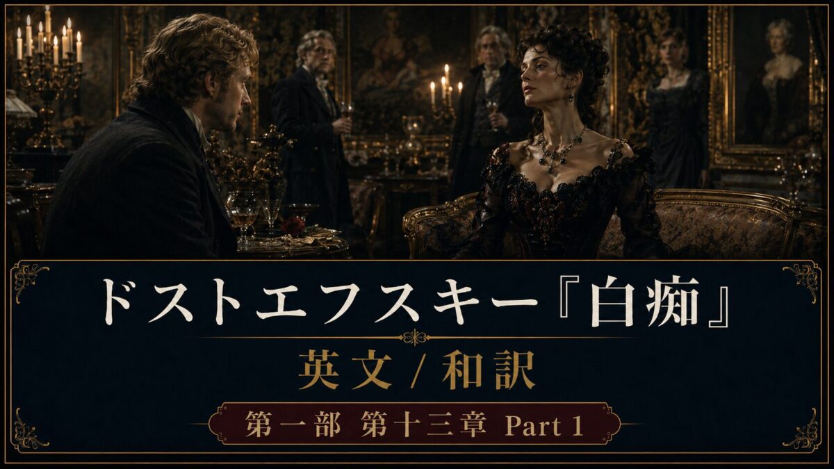 Man and woman in a lavish, candlelit 19th‑century room, seated at a ornate table; a Japanese/English title banner advertises Dostoevsky 'The Idiot' Part 1.