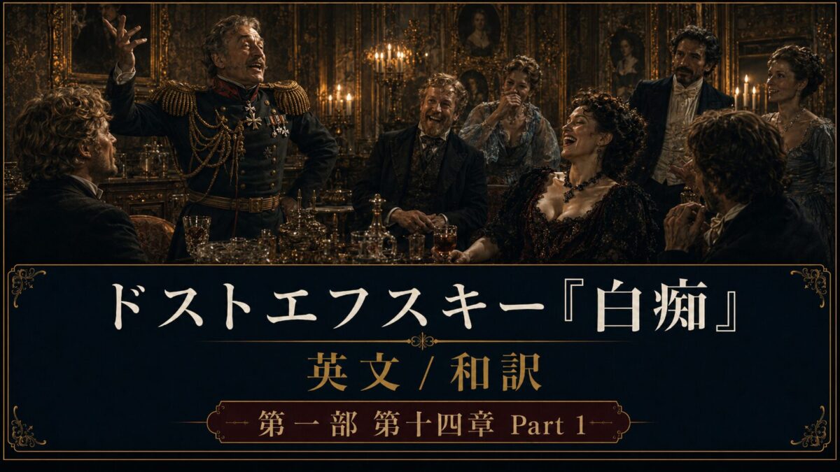 『白痴』英文/和訳　PART I CHAPTER XIV　最悪の行為とナスターシャの決断
