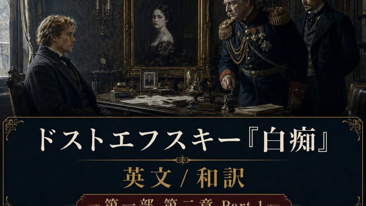 『白痴』英文/和訳　PART I CHAPTER II　エパンチン将軍家へ