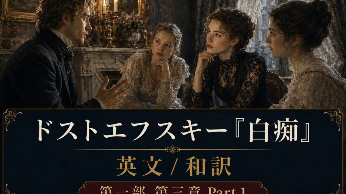 『白痴』英文/和訳　PART I CHAPTER III Part 1　将軍との面会