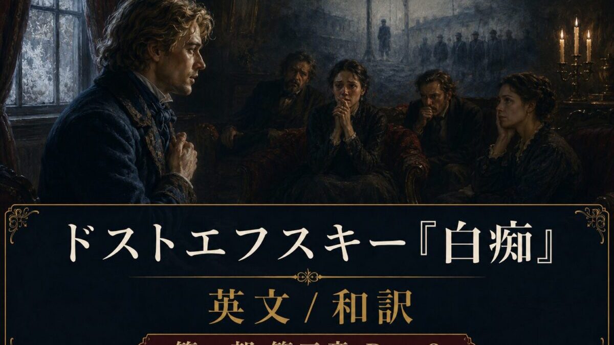 『白痴』英文/和訳　PART I CHAPTER III Part 2　ナスターシャの肖像
