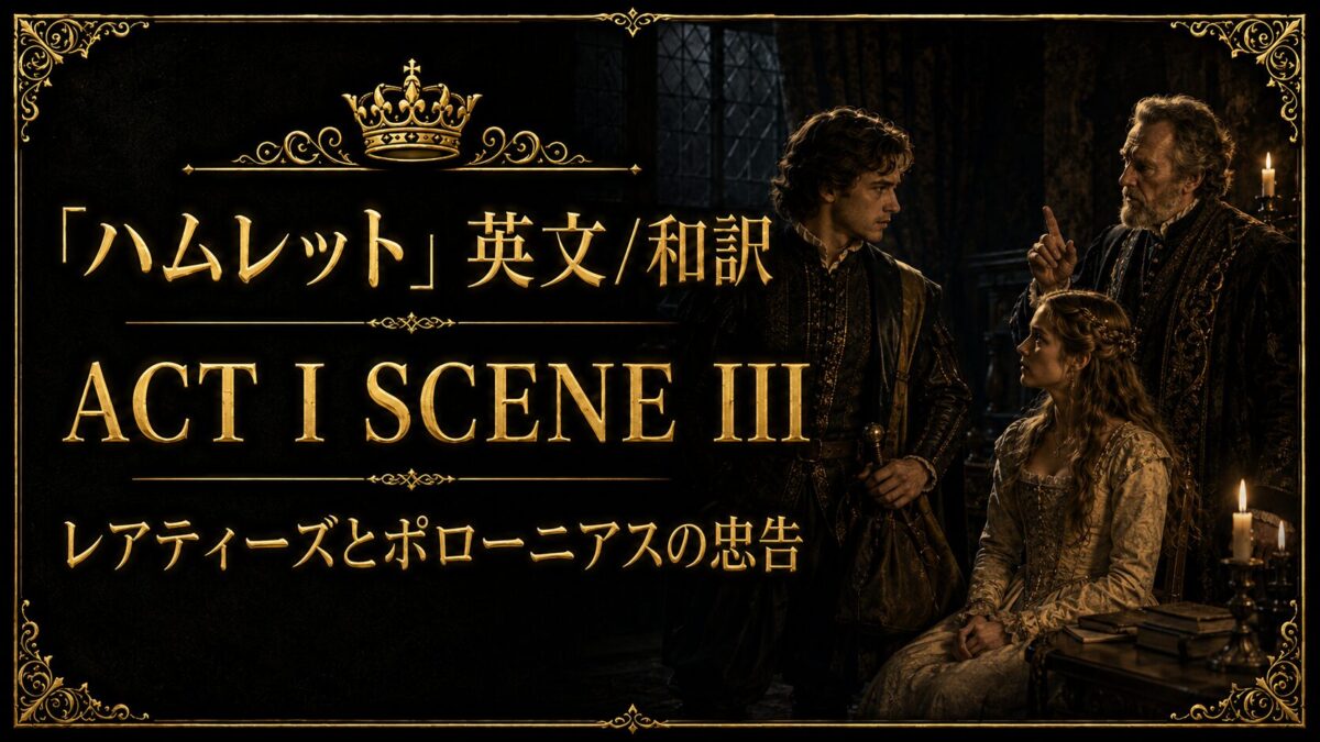 『ハムレット』英文/和訳 ACT I SCENE III　レアティーズとポローニアスの忠告