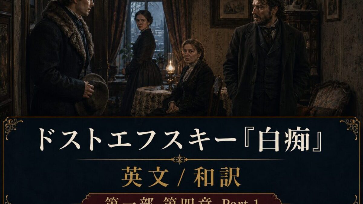 『白痴』英文/和訳　PART I CHAPTER IV Part 1　エパンチン家とナスターシャの過去