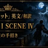 Gilded fantasy banner: a moonlit castle wall at night, a translucent king reaches toward a fleeing hero surrounded by guards; large gold text 'ACT I SCENE IV' with Japanese title above and below.