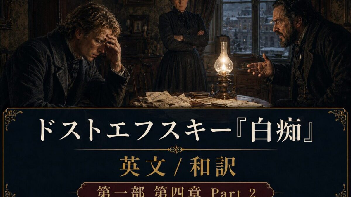 『白痴』英文/和訳　PART I CHAPTER IV Part 2　ナスターシャと七万五千ルーブル