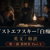 Promotional poster set in a dim Victorian room: two men at a cluttered table with a lamp, a stern woman stands behind them, snowy cityscape visible outside. The Japanese poster text advertises Dostoevsky 'The Idiot' English/Japanese translation, Part 2.