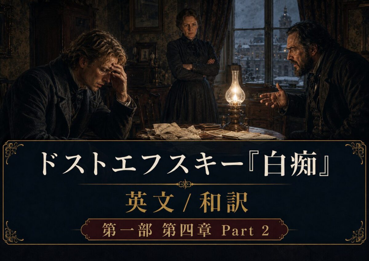 Promotional poster set in a dim Victorian room: two men at a cluttered table with a lamp, a stern woman stands behind them, snowy cityscape visible outside. The Japanese poster text advertises Dostoevsky 'The Idiot' English/Japanese translation, Part 2.
