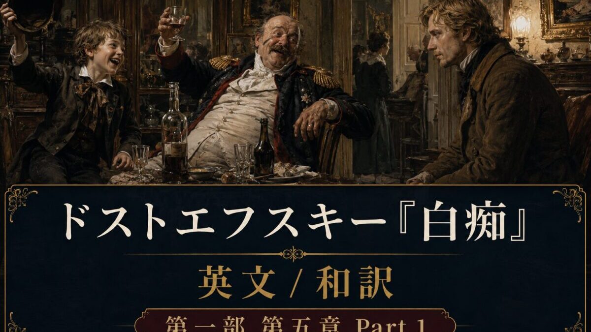 『白痴』英文/和訳　PART I CHAPTER V　ロバの話と処刑台の記憶