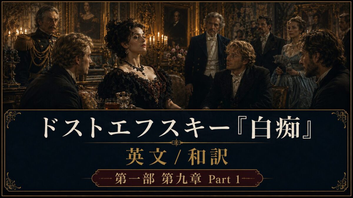 Period drama poster: elegantly dressed people around a richly decorated table in a dim ballroom, with a large banner featuring Dostoevsky『白痴』 English/Japanese translation and Part 1 label.
