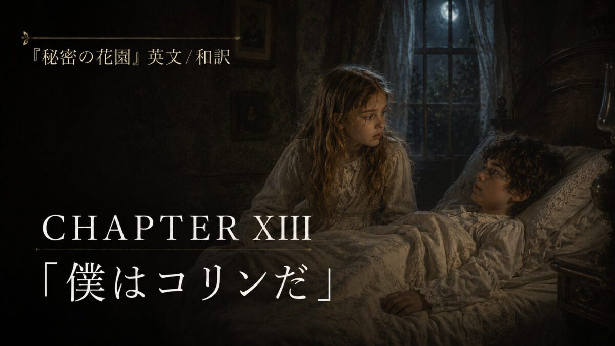『秘密の花園』英文/和訳 CHAPTER XIII　私はコリン