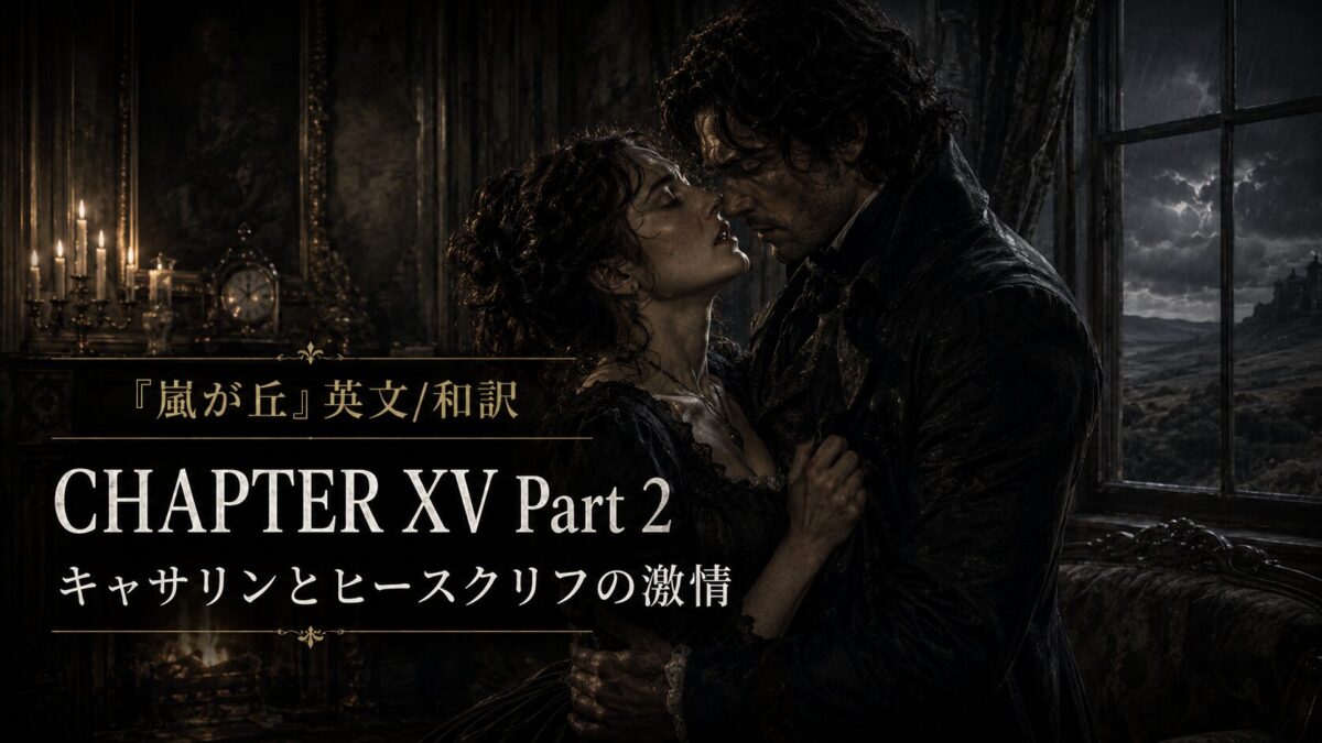 Romantic gothic poster of a man and woman embracing in a candlelit room; features 'CHAPTER XV Part 2' with Japanese subtitle about Katherine and Heathcliff's passion.