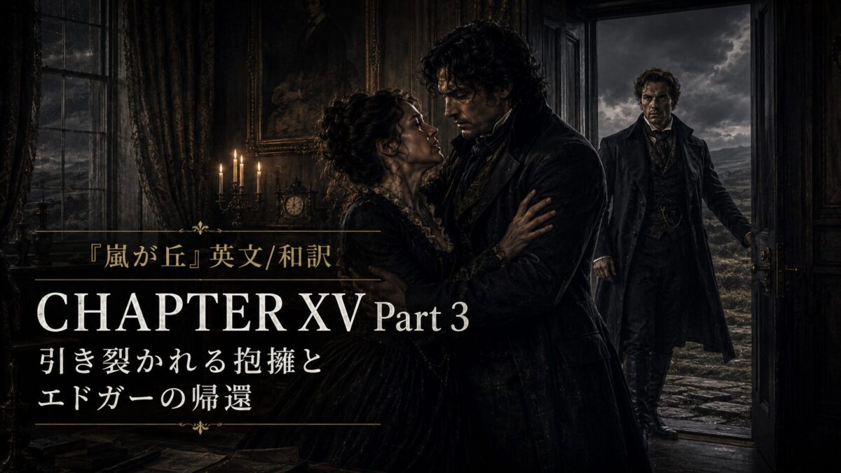Poster for Chapter XV Part 3: a couple embracing in a dark, ornate room, with a man entering from a doorway in the background; Japanese and English title text overlaid.