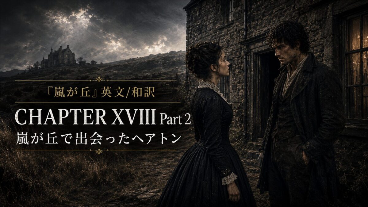 『嵐が丘』英文/和訳 CHAPTER XVIII Part 2　嵐が丘で出会ったヘアトン