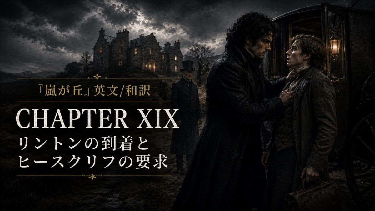 『嵐が丘』英文/和訳 CHAPTER XIX　リントンの到着とヒースクリフの要求