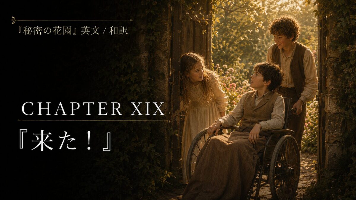 『秘密の花園』英文/和訳 CHAPTER XIX　「それは来た！」