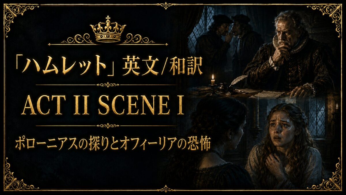 『ハムレット』英文/和訳 ACT II SCENE I　ポローニアスの探りとオフィーリアの恐怖