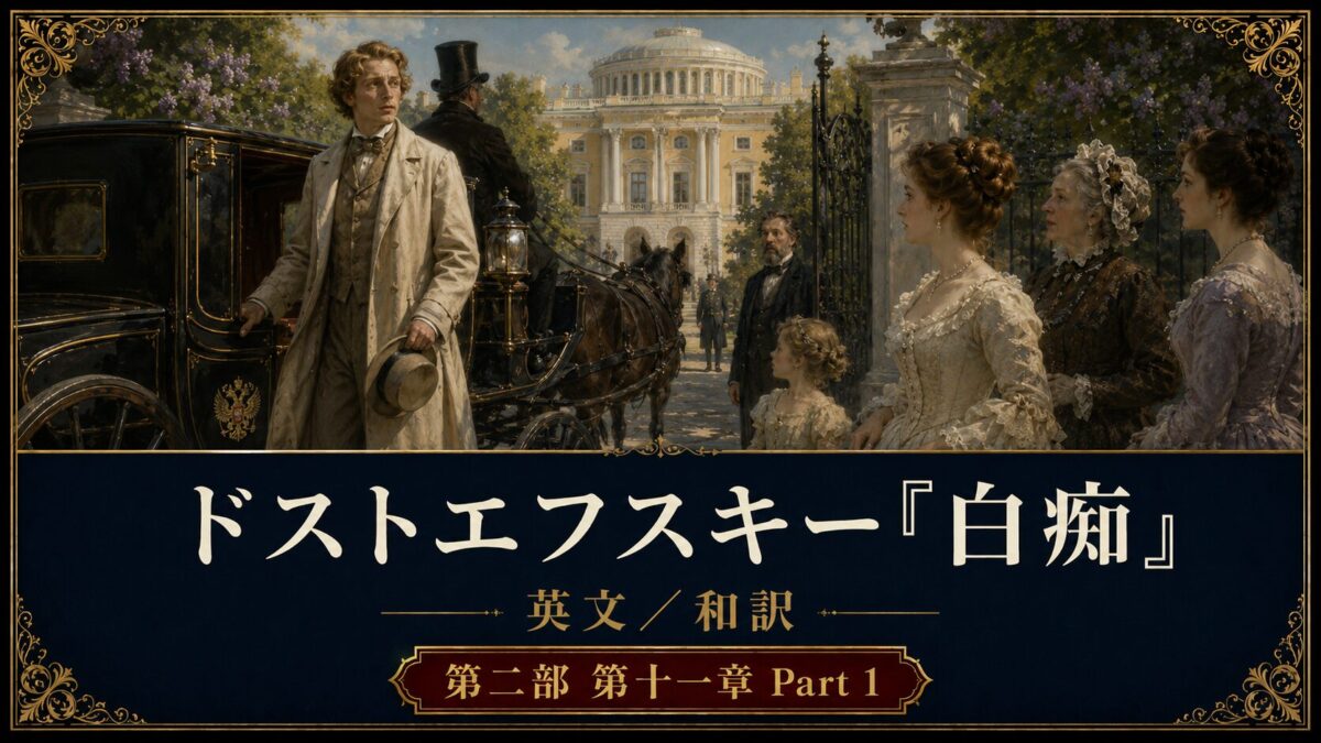 『白痴』英文/和訳　PART II CHAPTER XI Part 1　疑惑の三日間とケラーの告白