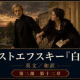 Poster for a Dostoevsky adaptation: a man and a woman in 19th‑century dress reach for each other on a terrace at sunset, with a grand, lit interior and ornate gold borders; Japanese title text at the bottom.