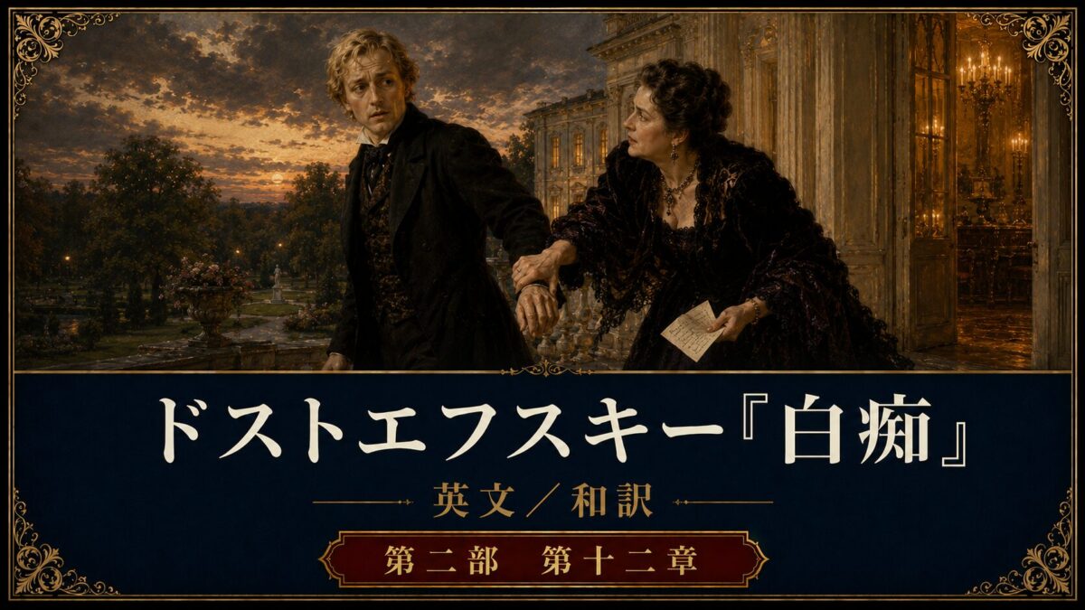 Poster for a Dostoevsky adaptation: a man and a woman in 19th‑century dress reach for each other on a terrace at sunset, with a grand, lit interior and ornate gold borders; Japanese title text at the bottom.
