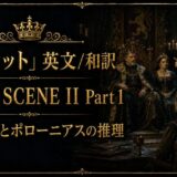 Promotional banner for Hamlet: English/Japanese translation, Act II Scene II Part 1, with a regal throne room scene on the right framed in gold.