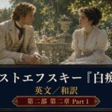 Promotional poster for Dostoevsky's 'The Idiot' (English/Japanese), showing a man and woman in 19th-century attire seated on a garden bench, with a decorative banner at the bottom.